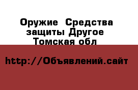 Оружие. Средства защиты Другое. Томская обл.